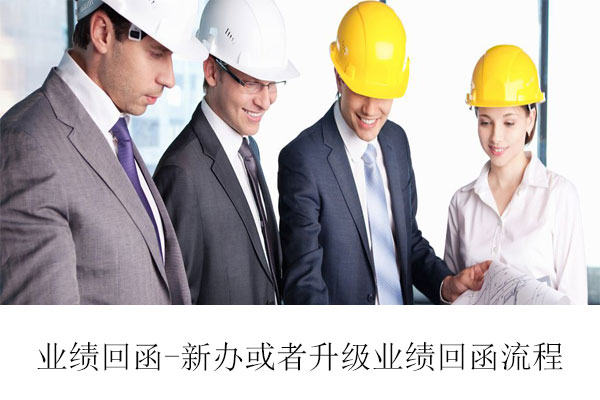 業(yè)績(jī)回函-資質(zhì)新辦或者升級(jí)業(yè)績(jī)回函是什么流程