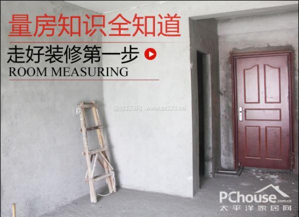 走好裝修第一步 了解量房知識是關鍵 走好裝修第一步 了解量房知識是關鍵