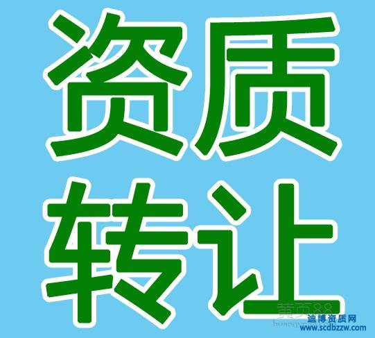 談?wù)劷ㄖY質(zhì)轉(zhuǎn)讓的那些事兒