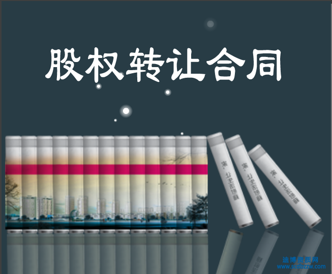 簽訂股權轉讓合同應注意的基本問題