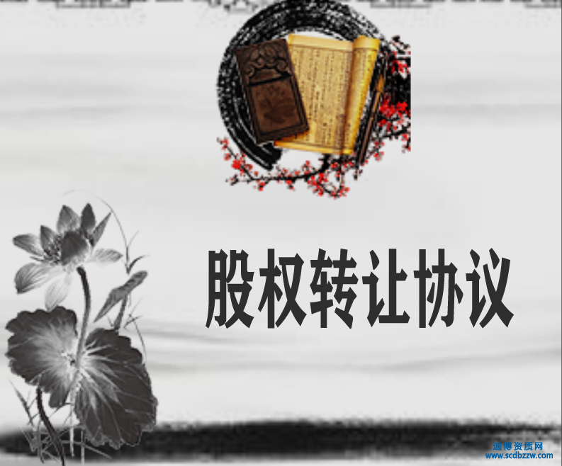 股權轉讓協議中應當明確的主要條款