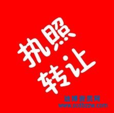 自貢收購勞務公司資質注意事項