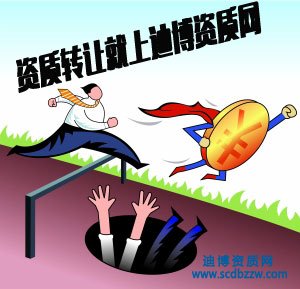 西昌資質(zhì)轉(zhuǎn)讓,涼山買建筑公司資質(zhì)時注意“陷阱”