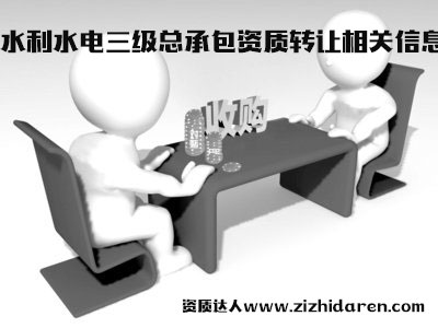 水利水電三級資質轉讓