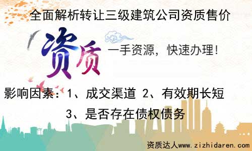 轉(zhuǎn)讓三級資質(zhì)建筑公司售價值多少錢,公司想要轉(zhuǎn)讓一家具備三級資質(zhì)的建筑公司，首先需要了解在收購的地區(qū)三級建筑公司售價多少錢，經(jīng)過多番對比和調(diào)查，才能最終選定合適的賣家，找專業(yè)的代辦公司為你服務(wù)，效果更佳。