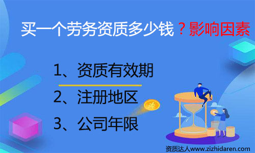 購買勞務資質大約需要多少錢，很多朋友打算購買勞務資質，但是不清楚其價格構成，初期需要一些收購勞務公司資質費用作為參考，自己才好去談判，買勞務資質的價錢一般與勞務資質有效期、注冊地區和年限有關。