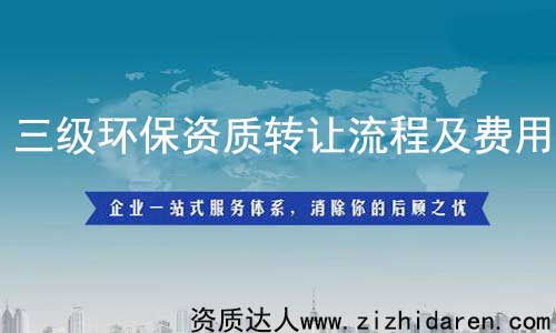 三級環保資質轉讓/收購流程及費用,從事環保工程行業的公司必須具備環保施工資質,而三級屬于最低級,其承接范圍有限制,企業在收購環保三級資質時,需要提前了解其轉讓流程及費用作參考,才能不上當。