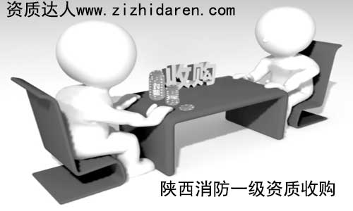 消防一級資質屬于稀缺產品，想要在陜西省內收購，大多會考慮西安市的公司，作為購買方，提前了解其收購方式及流程成為關鍵，確保轉讓的消防一級資質安全無憂。