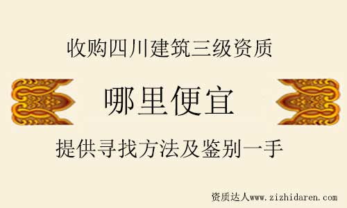 四川建筑三級(jí)資質(zhì)轉(zhuǎn)讓哪里便宜
