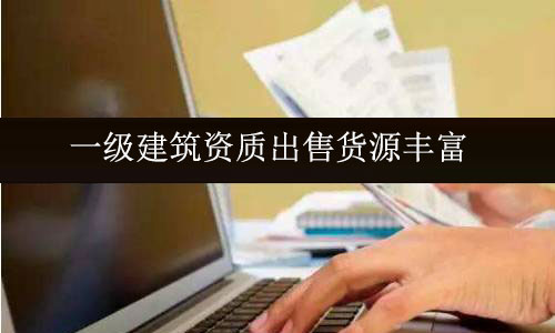 一級(jí)建筑公司資質(zhì)出售