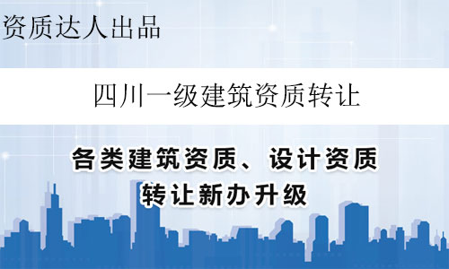 四川一級建筑資質轉讓