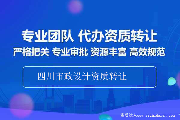 四川市政設(shè)計資質(zhì)轉(zhuǎn)讓-收購成都市政設(shè)計資質(zhì)轉(zhuǎn)讓流程攻略